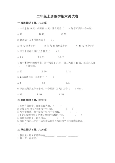 二年级上册数学期末测试卷及答案【历年真题】.docx