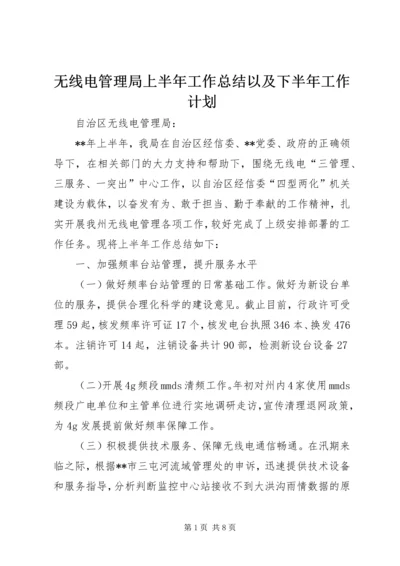 无线电管理局上半年工作总结以及下半年工作计划.docx