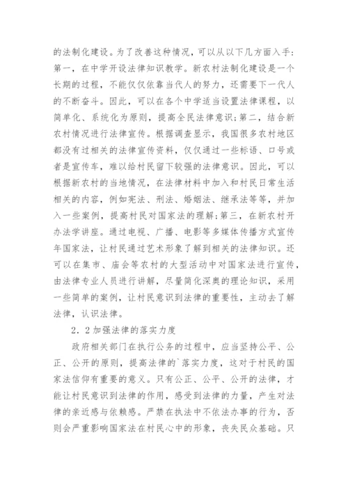 国家法信仰与新农村建设研究论文.docx