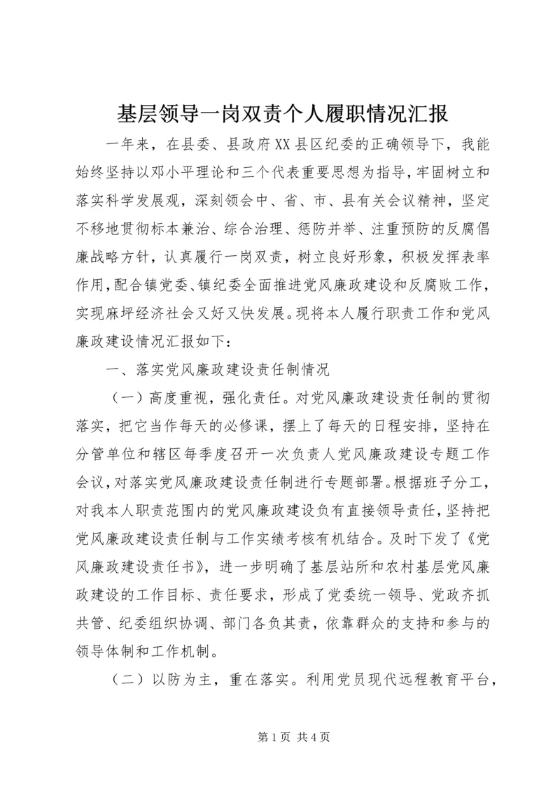 基层领导一岗双责个人履职情况汇报.docx