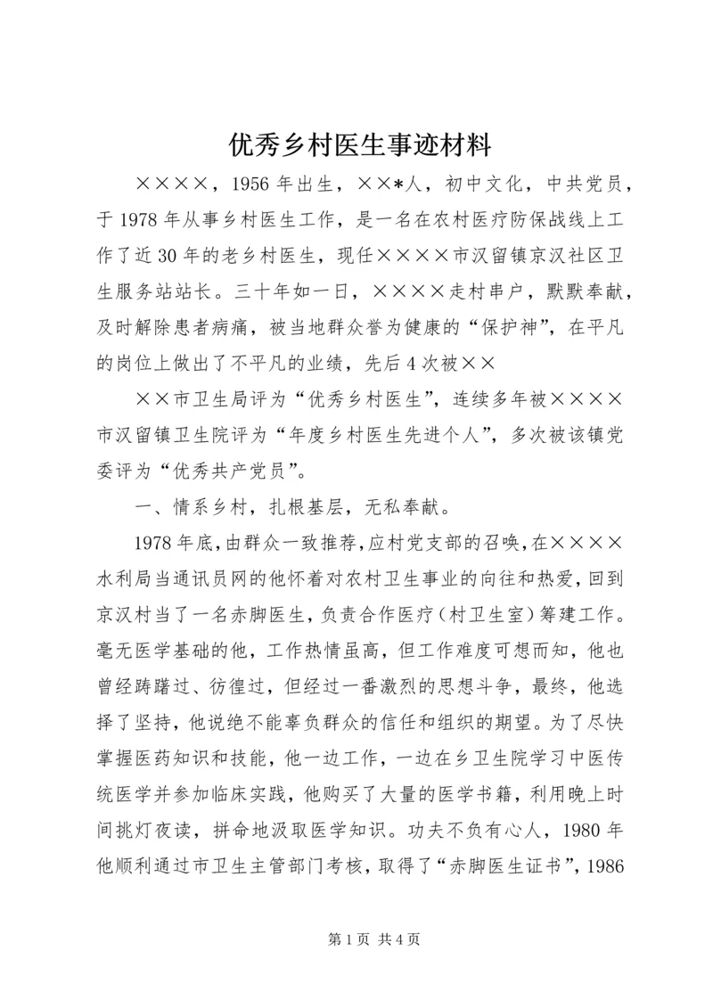 优秀乡村医生事迹材料 (2).docx