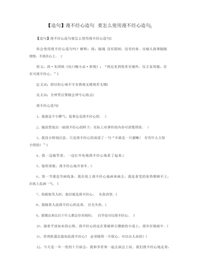 【造句】漫不经心造句 要怎么使用漫不经心造句.docx