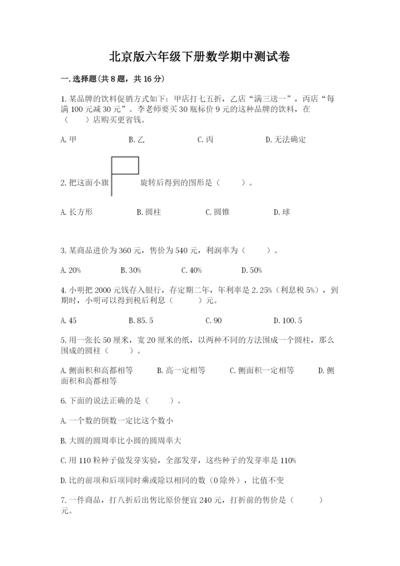 北京版六年级下册数学期中测试卷精品【名师推荐】.docx