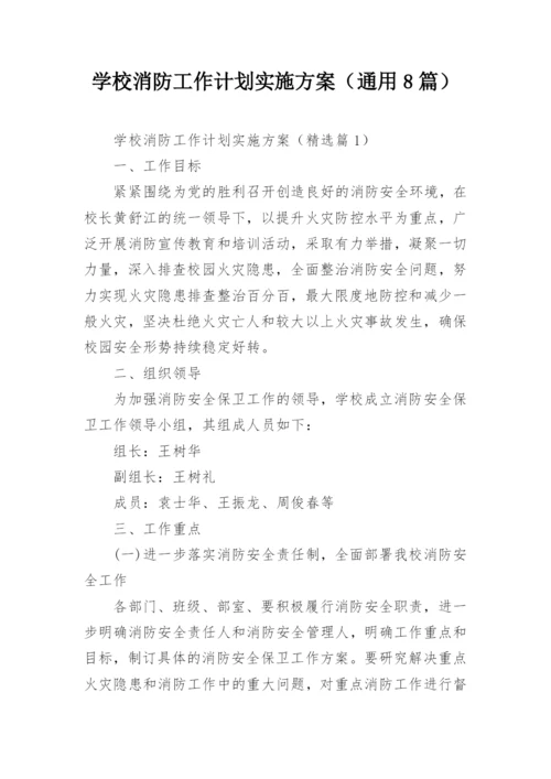 学校消防工作计划实施方案（通用8篇）.docx