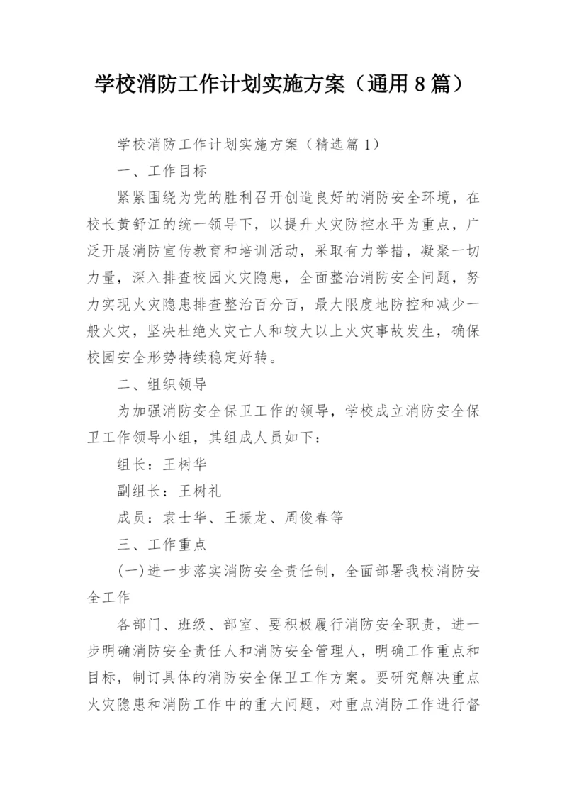 学校消防工作计划实施方案（通用8篇）.docx