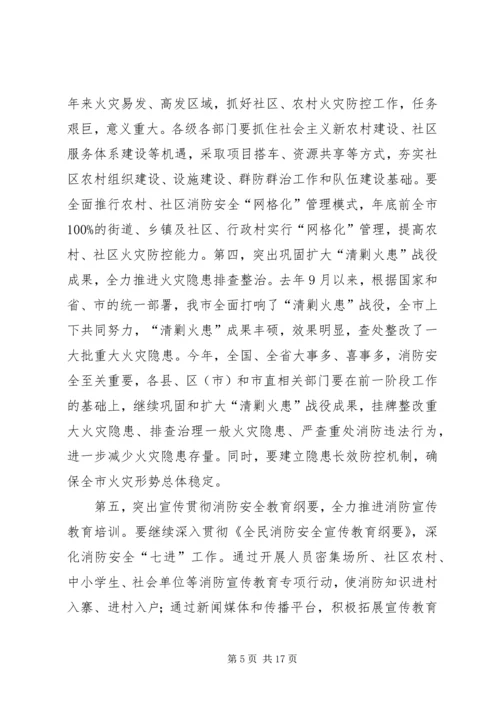 副市长在全市消防工作会议上的讲话稿.docx