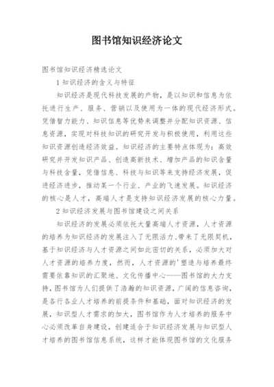 图书馆知识经济论文.docx