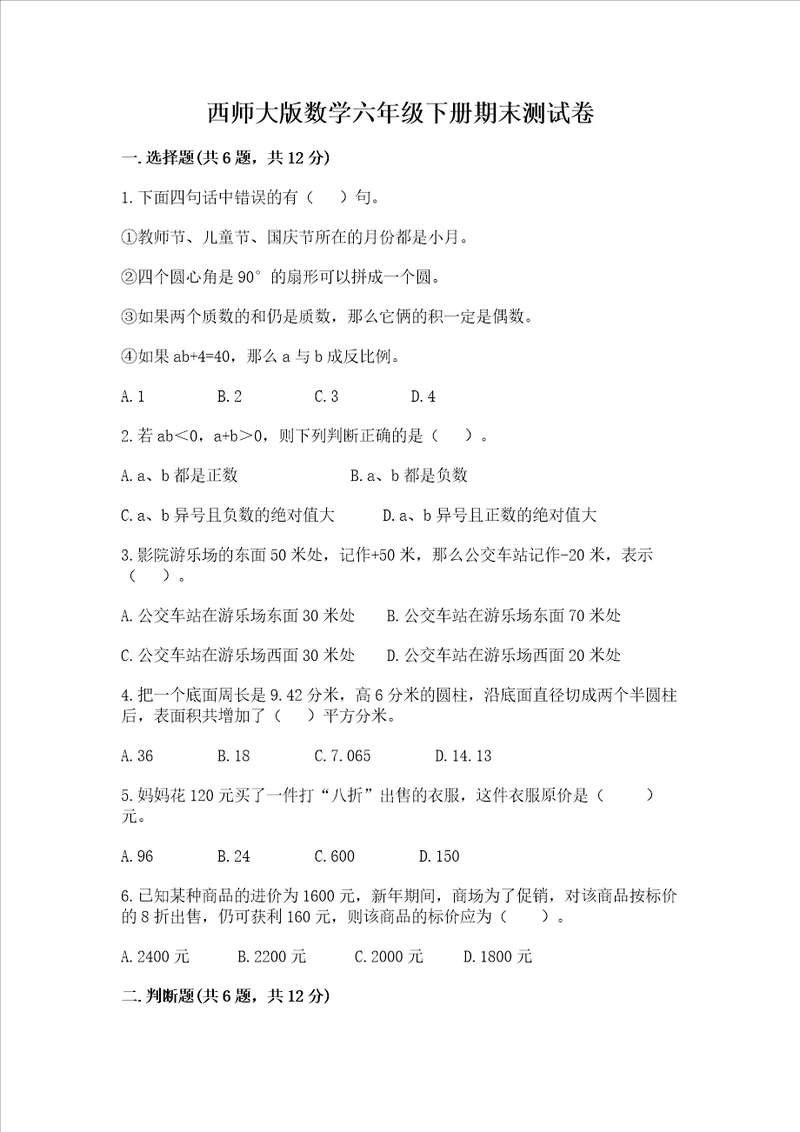 西师大版数学六年级下册期末测试卷（夺冠）word版