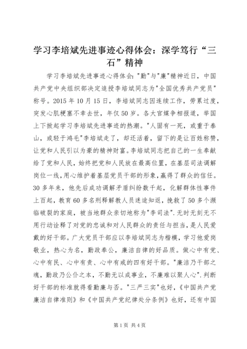 学习李培斌先进事迹心得体会：深学笃行“三石”精神 (4).docx