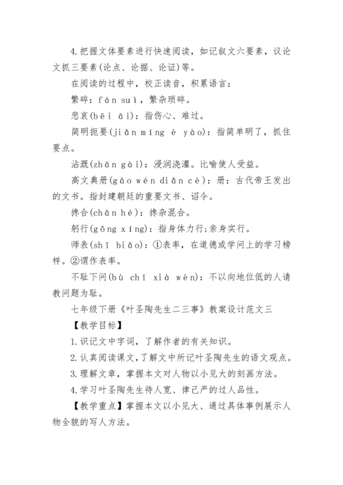 七年级下册《叶圣陶先生二三事》教案设计范文3篇.docx