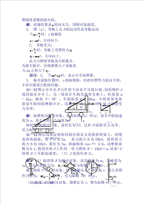 理论力学课后习题答案第11章达朗贝尔原理及其应用