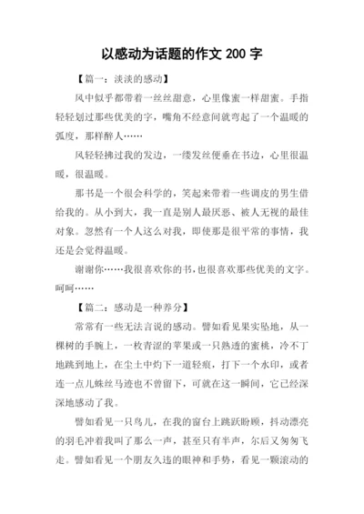 以感动为话题的作文200字.docx