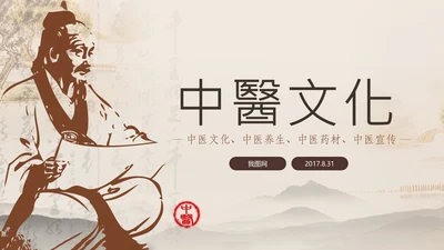 统中医学中医院中医文化中草药PPT模板
