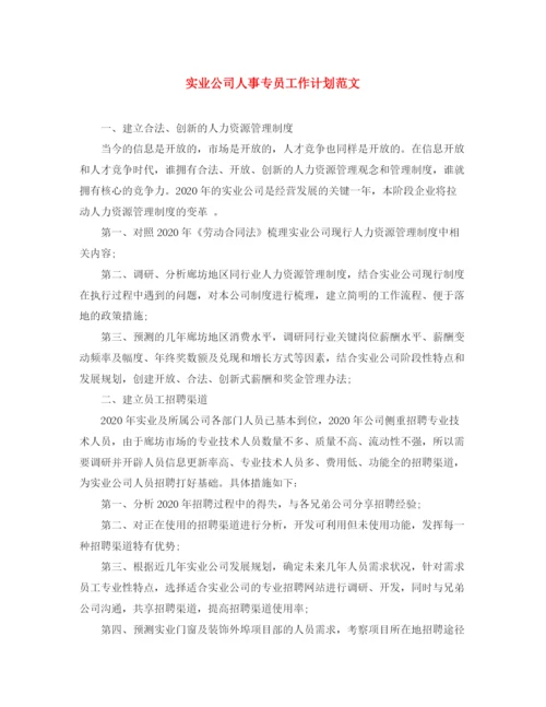 精编之实业公司人事专员工作计划范文.docx