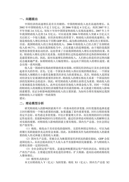 财政收入影响因素的计量分析