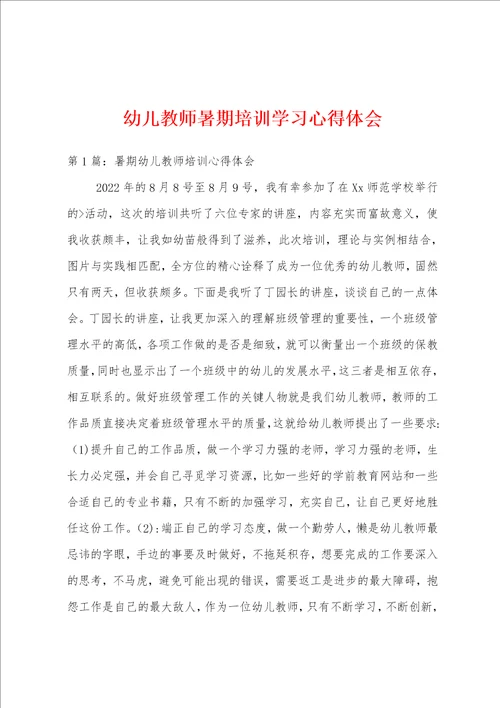 幼儿教师暑期培训学习心得体会