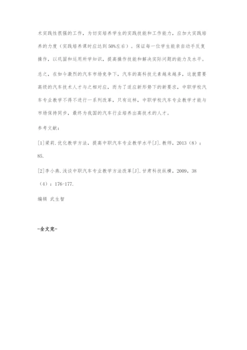 中职汽车专业教学方法探究.docx