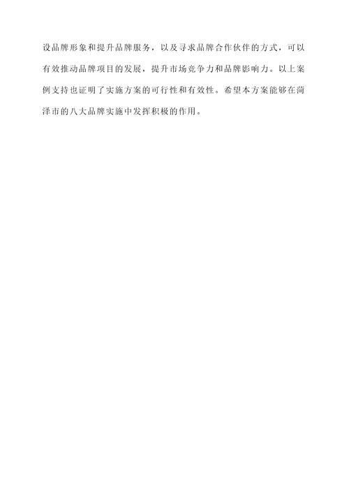 菏泽市八大品牌实施方案