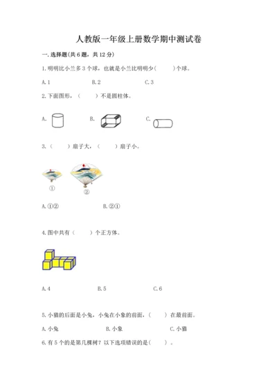 人教版一年级上册数学期中测试卷及参考答案【夺分金卷】.docx