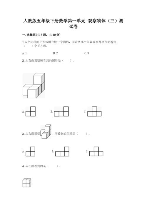 人教版五年级下册数学第一单元-观察物体(三)测试卷含完整答案(全优).docx