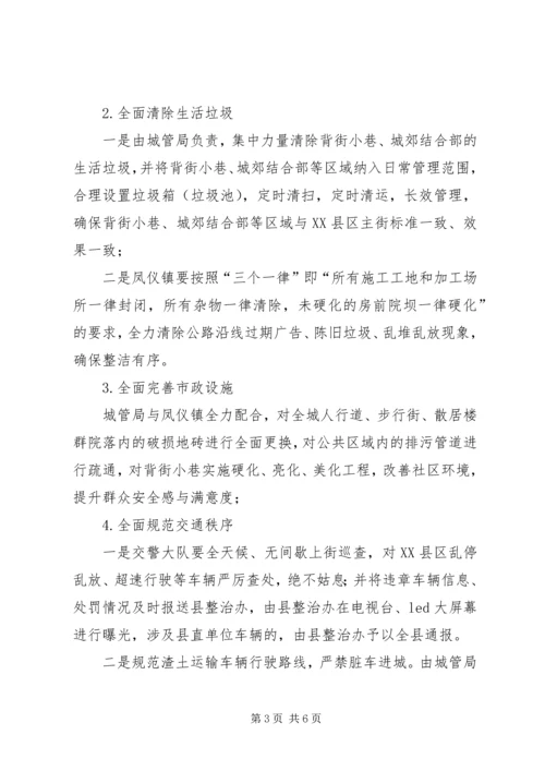 集中整治XX县区背街小巷单位院落脏乱实施方案.docx