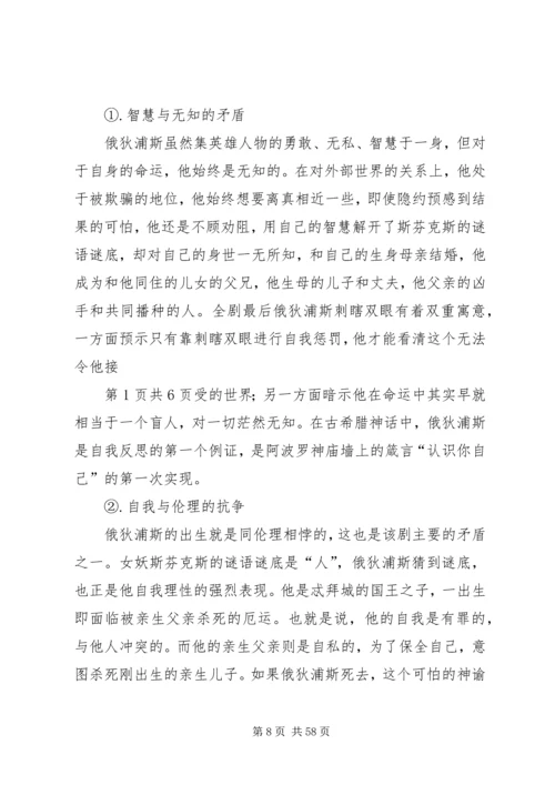 俄狄浦斯之人性的伟大[范文大全].docx