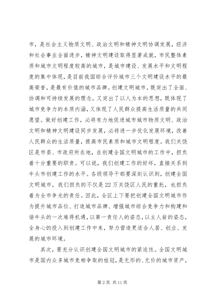 在全区创建全国文明城市动员大会上的讲话.docx