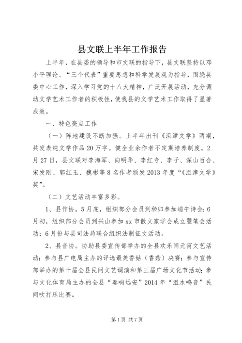 县文联上半年工作报告 (2).docx