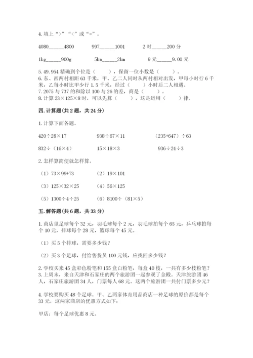 人教版小学四年级下册数学期中测试卷含完整答案【易错题】.docx