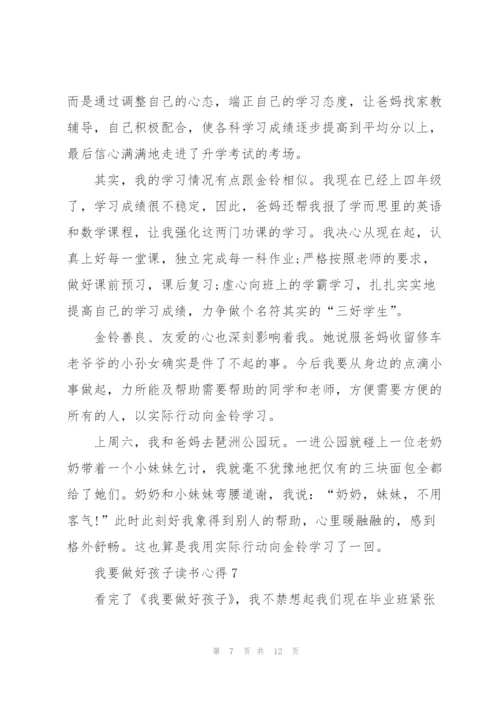 我要做好孩子读书心得10篇.docx