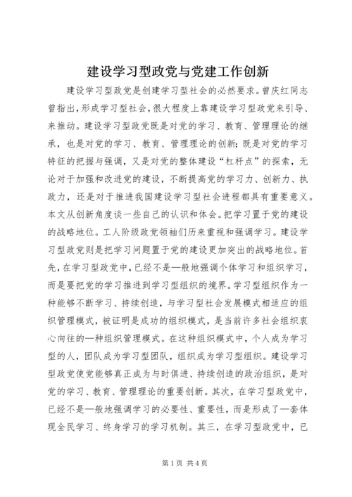 建设学习型政党与党建工作创新.docx