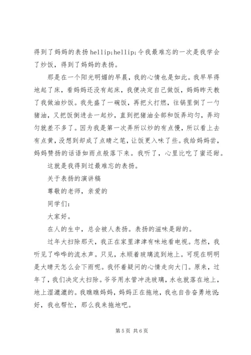 关于表扬演讲稿范文.docx