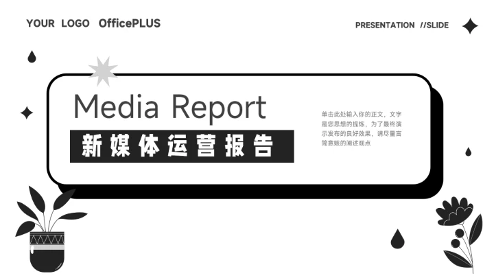 黑白创意简洁新媒体运营报告PPT模板