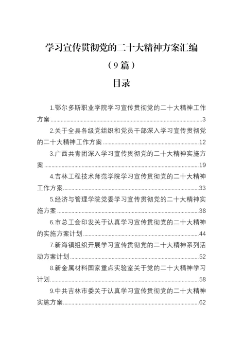 【学习方案】学习宣传贯彻党的二十大精神方案汇编（9篇）.docx