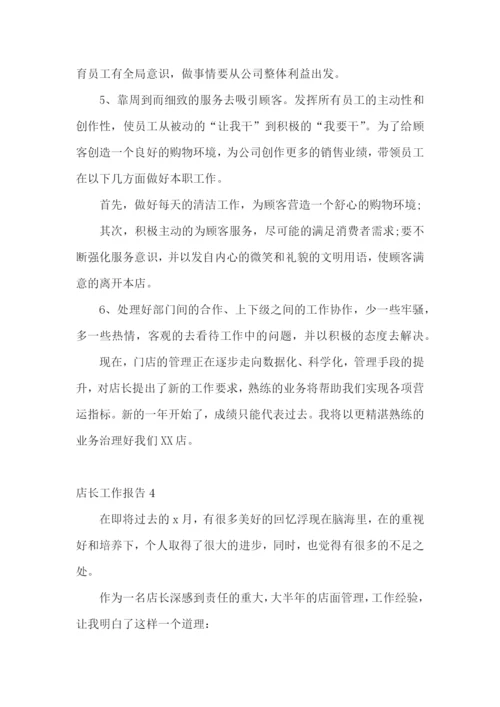 店长工作报告7篇.docx