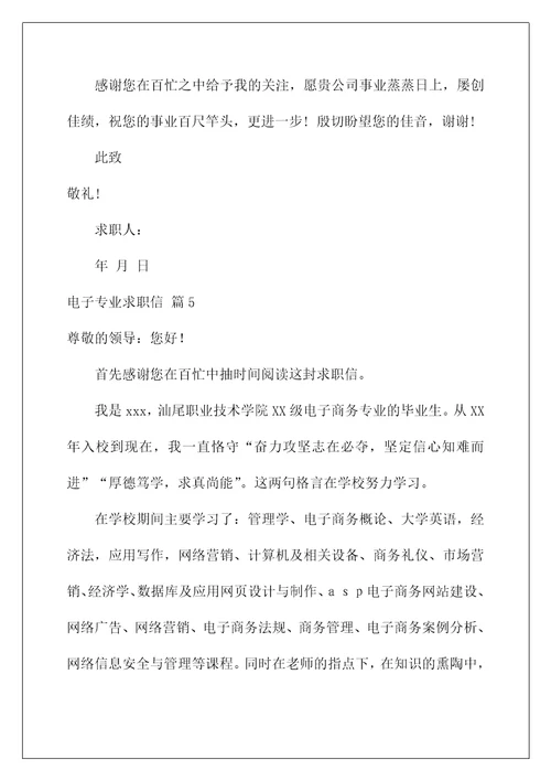 求职信范文10篇(有关电子专业求职信集合7篇)