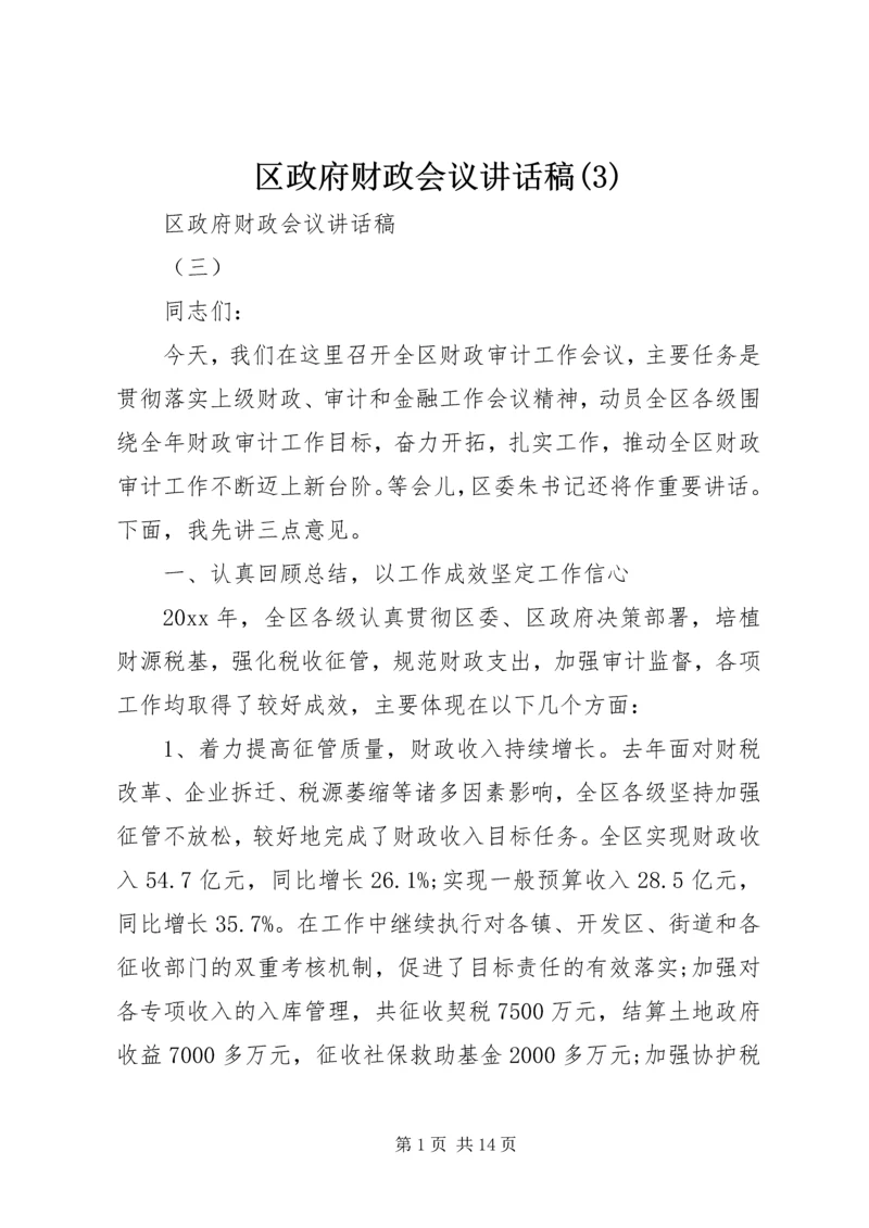 区政府财政会议讲话稿(3).docx