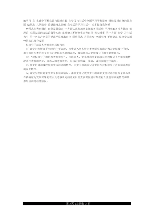 入党积极分子培养人意见.docx