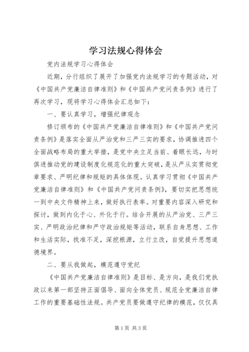 学习法规心得体会精选.docx