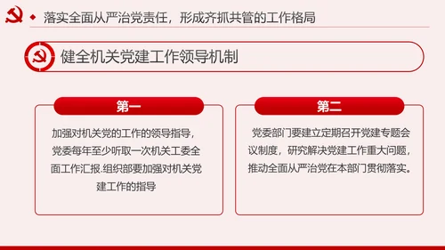 新时代全面从严治党的实施意见党课PPT模板