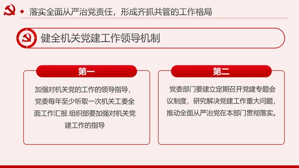 新时代全面从严治党的实施意见党课PPT模板
