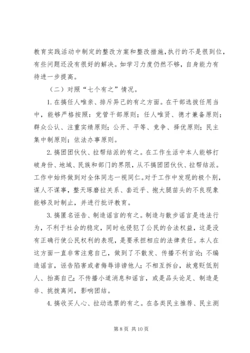 学习“三严三实”专题民主生活会心得体会_1 (4).docx