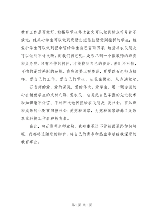 学习石雪晖同志先进事迹有感-因爱铸辉煌.docx