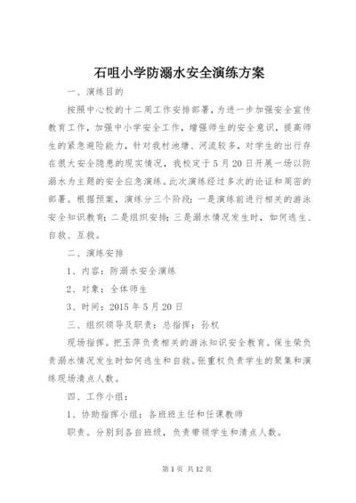 石咀小学防溺水安全演练方案.docx