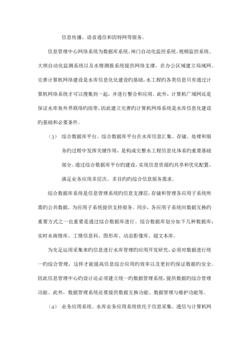 水库信息管理中心系统建设方案.docx