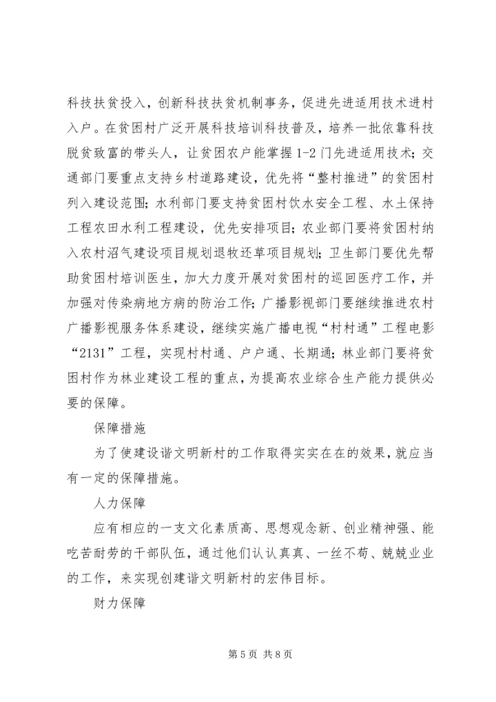 关于构建和谐文明新农村的思考 (2).docx