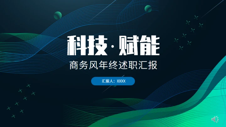 科技赋能年终总结汇报通用PPT模板