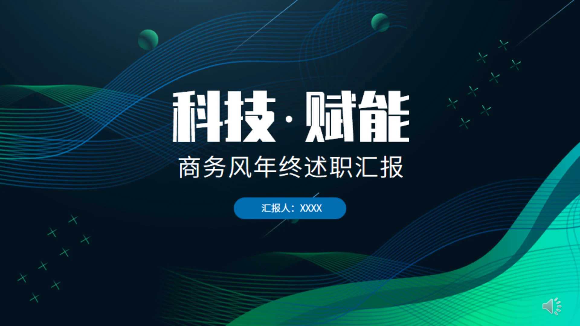 科技赋能年终总结汇报通用PPT模板