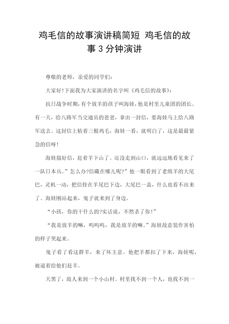 鸡毛信的故事演讲稿简短-鸡毛信的故事3分钟演讲.docx