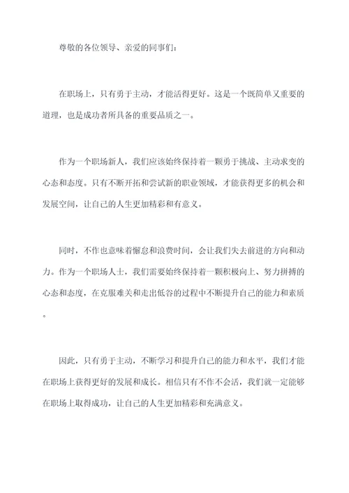 不作不会活的演讲稿